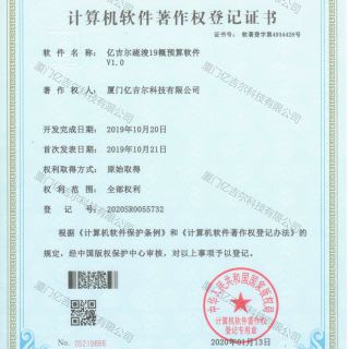 億吉爾疏浚19概預算軟件著作權(quán)登記證書
