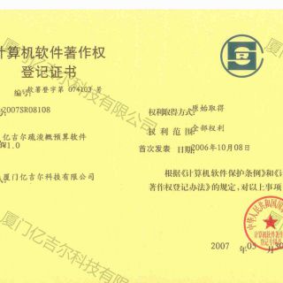 億吉爾疏浚概預算軟件著作權(quán)登記證書