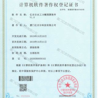 億吉爾水工19概預算軟件著作權(quán)登記證書