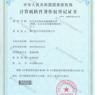 億吉爾水利水電概預算軟件著作權(quán)登記證書