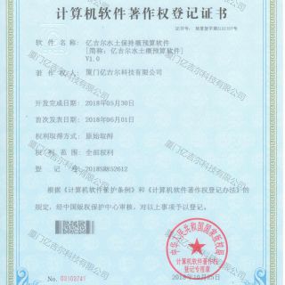 億吉爾水土保持概預算軟件著作權(quán)登記證書