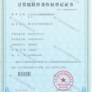 億吉爾水運測量概預算軟件著作權(quán)登記證書