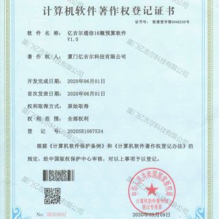 億吉爾通信16概預算軟件著作權(quán)登記證書