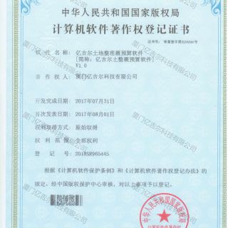 億吉爾土地整理概預算軟件著作權(quán)登記證書