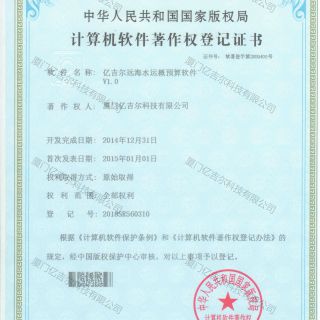 億吉爾遠海水運概預算軟件著作權(quán)登記證書