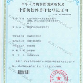 億吉爾浙江水利水電概預算軟件著作權(quán)登記證書