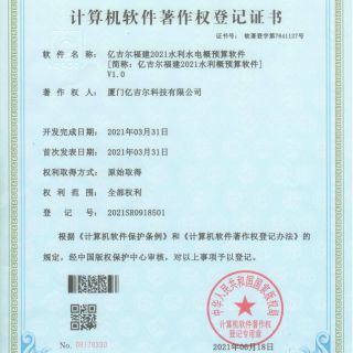 億吉爾福建2021水利水電概預算軟件著作權(quán)證書