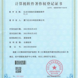 億吉爾投標交易輔助軟件著作權(quán)登記證書