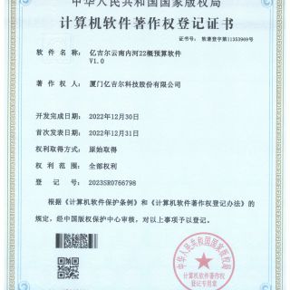 億吉爾云南內(nèi)河22概預算軟件登記證書