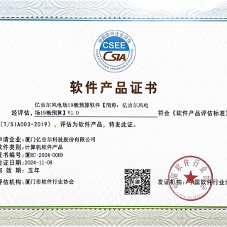 億吉爾風電場19軟件產(chǎn)品證書